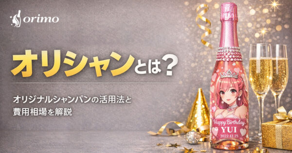 オリシャンとは？オリジナルシャンパンの活用法と費用相場を解説